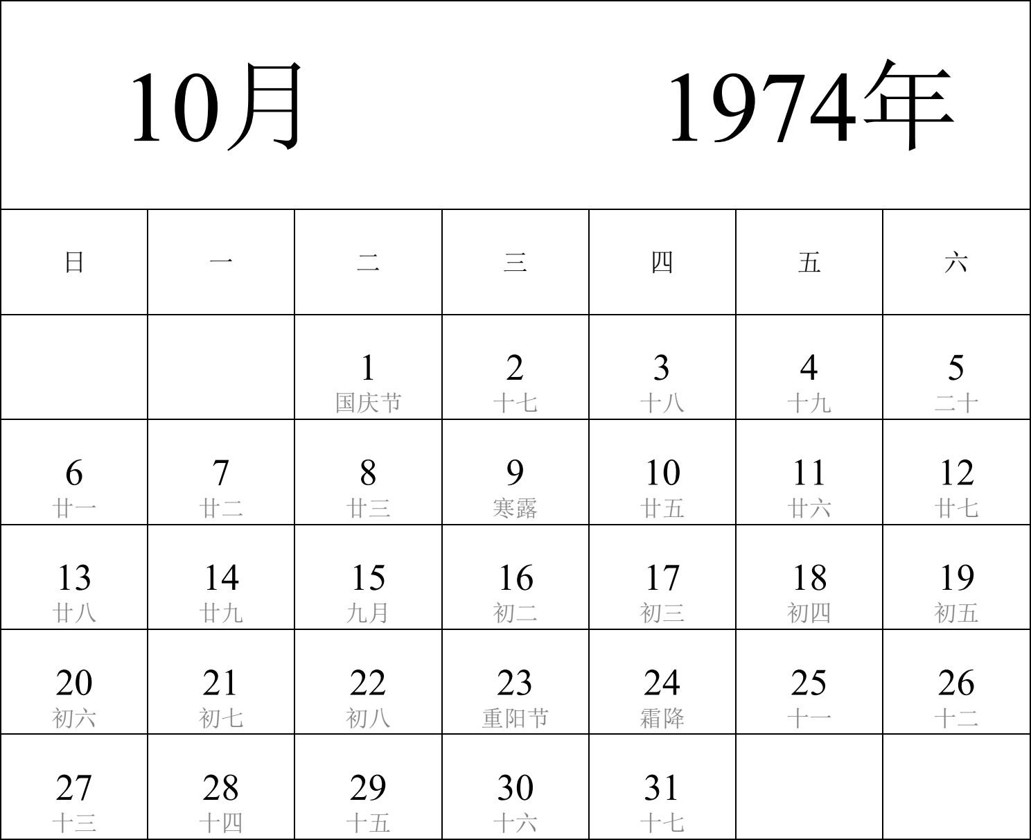 日历表1974年日历 中文版 纵向排版 周日开始 带农历